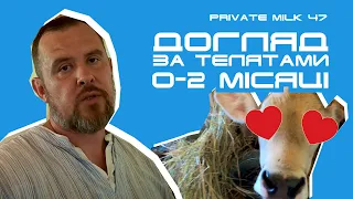 Утримання та годівля, телята 0-2 місяці | Private Milk | Травецький