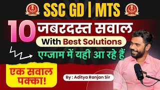 SSC GD/MTS : 10 जबरदस्त सवाल 🔥 by Aditya Ranjan Sir| Maths Practice Set #sscgd #sscmts