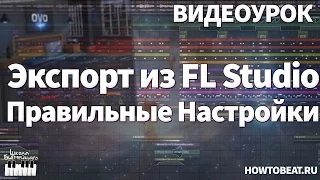 ЭКСПОРТ ИЗ FL STUDIO - ПРАВИЛЬНЫЕ НАСТРОЙКИ - Видеоурок