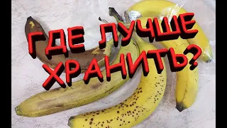 Эксперимент, как сохранить банан дольше обычного.
