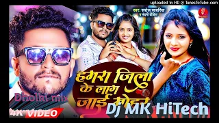 HAmra jila ke lag jai mohar MKM Bhojpuri song dholki mix trending hard bass