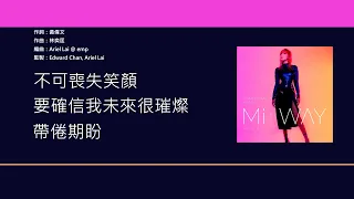 葉巧琳 Mischa Ip  - 難道我還未夠難 [歌詞同步/粵拼字幕][Jyutping Lyrics]