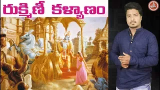 KRISHNAVATARAM - 5 | Rukmini Kalyanam | Facts About Lord SRI KRISHNA | Vikram Aditya Videos | EP#107