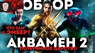 АКВАМЕН 2 - Обзор без СПОЙЛЕРОВ!