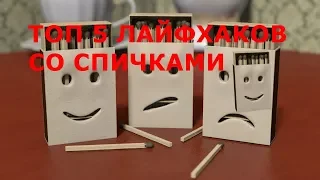 ТОП 5 ЛАЙФХАКОВ СО СПИЧКАМИ / 5 ЛУЧШИХ ЛАЙФХАКОВ СО СПИЧКАМИ / ЛАЙФХАКИ СО СПИЧКАМИ