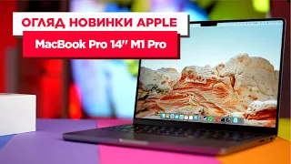 Огляд новинки Apple MacBook Pro 14" M1 Pro