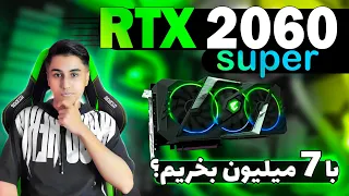 بررسی کارت گرافیک RTX 2060 Super + تست گیم 2023