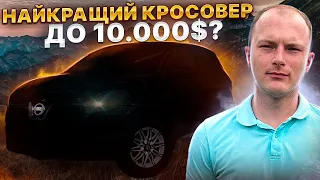 НАЙКРАЩИЙ КРОСОВЕР ДО 10.000$?