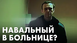 Алексей Навальный из-за проблем со здоровьем находится в больнице — источник «Руси Сидящей»