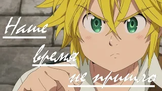 AMV Nanatsu no Taizai|Мелиодас и Элизабет| - Наше время не пришло