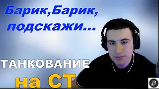 ТАНКОВАНИЕ НА СТ