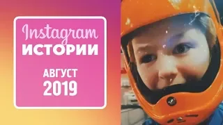 Ярослава Дегтярёва (Истории, август 2019)