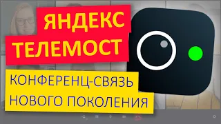 Яндекс Телемост, конференц-связь нового поколения? Преимущества и инструкция Яндекс Телемост