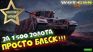 Excelsior - ЧЕСТНЫЙ ОБЗОР! АФИГЕННЫЙ на своём уровне, за 1500 золота в wot Blitz 2023 | WOT-GSN