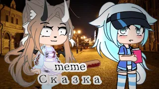 meme Сказка (Gacha Club)