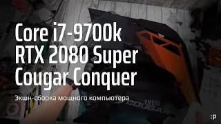 Экшн-Сборка мощного компьютера на базе i7-9700k с картой RTX 2080 Super в корпусе Cougar Conquer