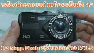 กล้องติดรถยนต์แบบหน้าจอสัมผัส 4 นิ้ว FHD 2 กล้อง(หน้า/ถอย)ดูภาพในตอนกลางคืนได้ยอดเยี่ยม พร้อมเมนูไทย