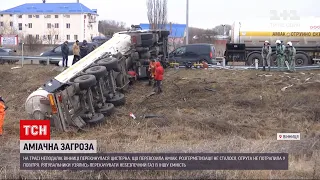 Біля Вінниці перекинулася цистерна з аміаком - загрози отруєння вдалося уникнути | ТСН 19:30