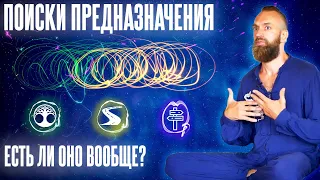 Как найти предназначение и путь сердца? Самореализация // Станислав Казаков