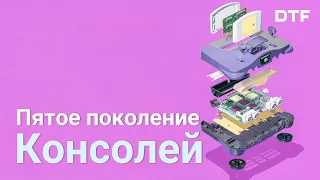 5-ое поколение консолей (как 3D изменило индустрию)