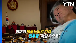 [영상] 이재명 체포동의안 가결...격랑 속의 민주당 / YTN