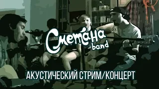Сметана band - Акустический онлайн концерт 07.09.18 (стрим)