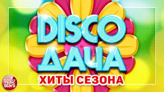 DISCO ДАЧА 2021 ❀ ХИТЫ СЕЗОНА ❀ ЛЮБИМЫЕ ЗВЕЗДЫ РАДИО ДАЧА ❀ ЮБИЛЕЙНЫЙ ВЫПУСК ❀