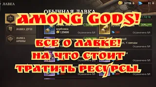 Все о лавке! На что стоит тратить ресурсы! Among Gods!