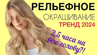 Рельефное окрашивание за 2 часа! Самая простая техника! Невидимое отрастание блонда