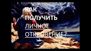 КАК ПОЛУЧИТЬ ЛИЧНОЕ ОТКРОВЕНИЕ ОТ ГОСПОДА.