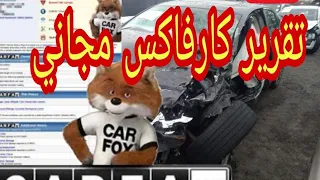 بهذه الطريقه تحصل على تقرير كامل عن السياره قبل شراءها تقرير كارفاكس مجاني carfax free