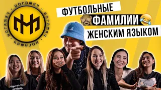 Известные девушки читают сложные фамилии футболистов | 4 часть