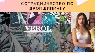 Сотрудничество по дропшиппингу с компанией VEROL