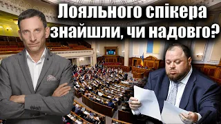 Лояльного спікера знайшли, чи надовго? | Віталій Портников