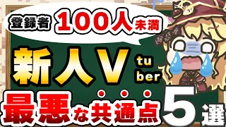 【最悪】登録者100人未満の新人Vtuberのヤバイ共通点と解決方法【5選】