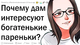 Почему девушки ищут только богатых?