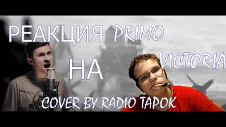 РЕАКЦИЯ НА Sabaton - Primo Victoria (на русском | RADIO TAPOK)