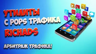 2. часть Оптимизация. Пошаговый запуск Pops трафика на утилиты. RichAds