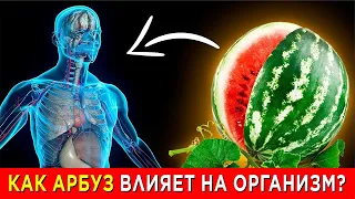 Эти содержащие Арбуза, вызывают НЕОБРАТИМЫЙ ПРОЦЕСС в организме