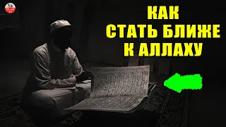 ЭТИ 5 ДЕЙСТВИЙ ПРИБЛИЗИТ ВАС К АЛЛАХУ! КАК СТАТЬ БЛИЖЕ К АЛЛАХУ?