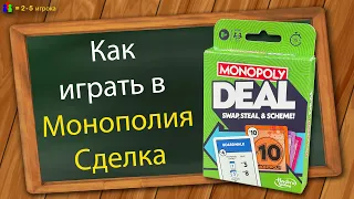 Как играть в Монополия Сделка