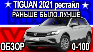 Volkswagen Tiguan 2021 рестайлинг обзор, разгон.