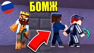 САМАЯ ЖЕСТКАЯ ПОДСТАВА! ВЫЖИВАНИЕ БОМЖА В РОССИИ #41! МАЙНКРАФТ