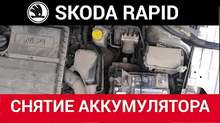 Skoda Rapid (снятие аккумулятора)