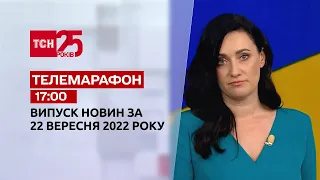 Новости ТСН 17:00 за 22 сентября 2022 года | Новости Украины