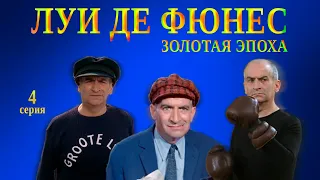 Обзор №17: Луи де Фюнес - Золотая эпоха (с Ильёй Стрекаловым) 4 серия