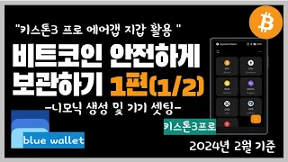 키스톤3프로 비트코인 에어갭 지갑 블루월렛 활용하기(1편)