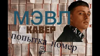 МЭВЛ - попытка номер 5 на гитаре (кавер)