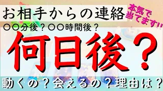 【衝撃神展開】お相手が動くのはいつ？連絡は？〇〇時間後？〇〇日後？現状理由から未来まで本気で当てます。その時は必ず来ますよ💓ルノルマンタロットオラクルカードで超!!深堀細密リーディング🌸🌰