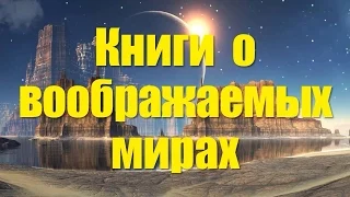 Книги о воображаемых мирах ||Виртуальная выставка||